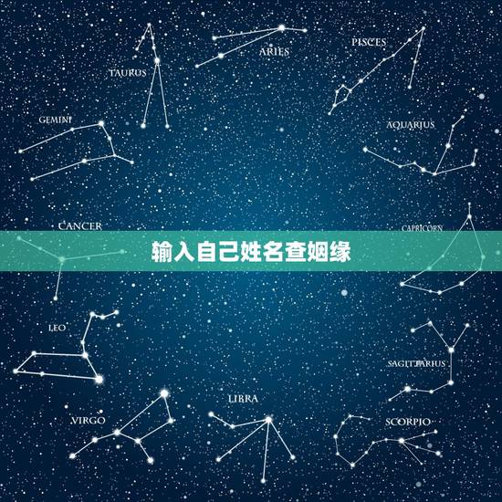 输入自己姓名查姻缘，网上的姓名测姻缘准吗？