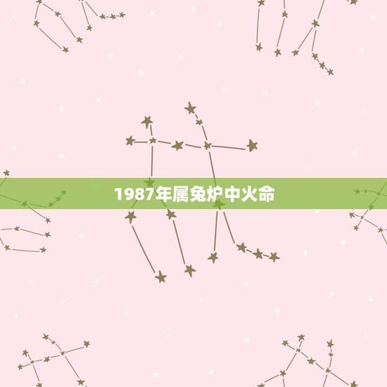 1987年属兔炉中火命,炉中火命的贵人 1987年属兔炉中火命,炉中火命的贵人