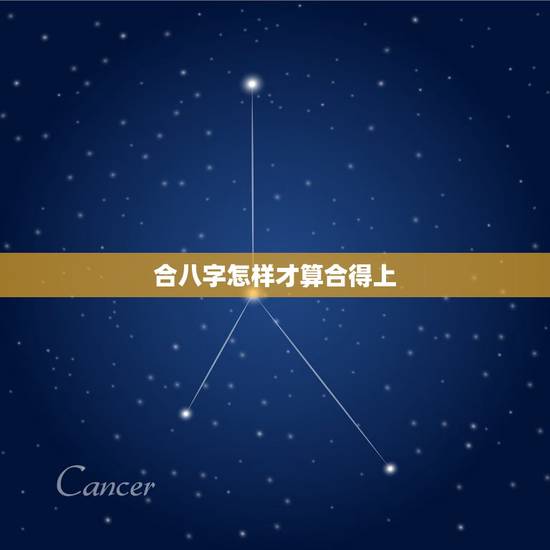 合八字怎样才算合得上，八字合婚免费测试