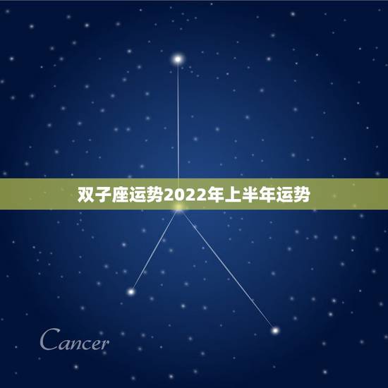双子座运势2022年上半年运势,双子座2021年运势怎么样?是不是突飞 双子座运势2022年上半年运势,双子座2021年运势怎么样?是不是突飞