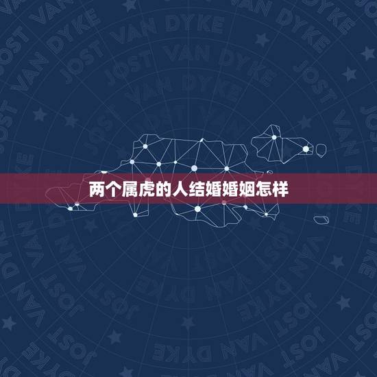 两个属虎的人结婚婚姻怎样，86年属虎人最穷不过36岁