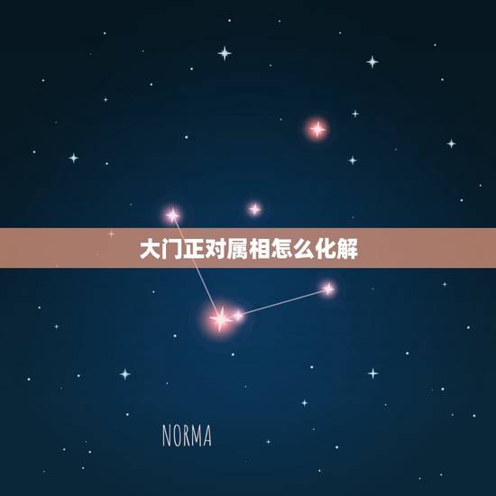 大门正对属相怎么化解，入户门正对卧室门怎么化解？