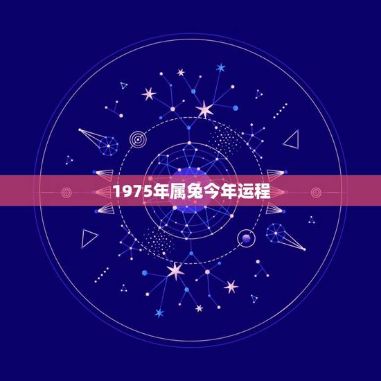 1975年属兔今年运程 75年属兔人47岁后运程