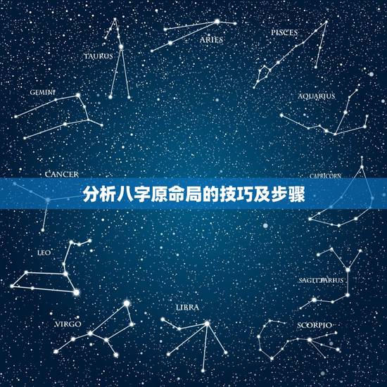 分析八字原命局的技巧及步骤,八字推算方法 分析八字原命局的技巧及步骤,八字推算方法