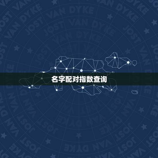 名字配对指数查询,姓名配对缘分指数测算为什么有我名字 名字配对指数查询,姓名配对缘分指数测算为什么有我名字