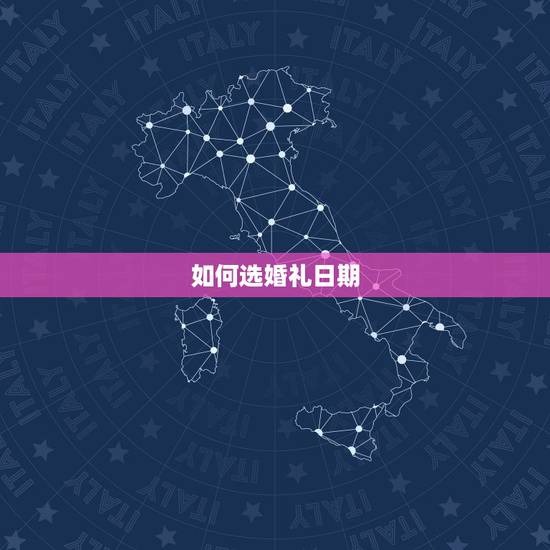 如何选婚礼日期,结婚日期如何选择 结婚日期挑选六大注意事项 如何选婚礼日期,结婚日期如何选择 结婚日期挑选六大注意事项