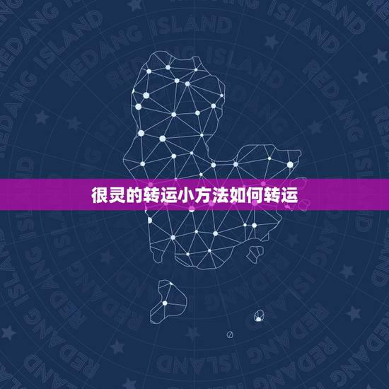 很灵的转运小方法如何转运,生辰八字查询的妙招谁有?有很灵的转运小方法么 很灵的转运小方法如何转运,生辰八字查询的妙招谁有?有很灵的转运小方法么