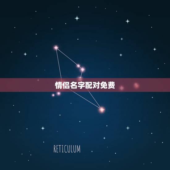 情侣名字配对免费,情侣网名配对(要有诗意一点的)o 情侣名字配对免费,情侣网名配对(要有诗意一点的)o