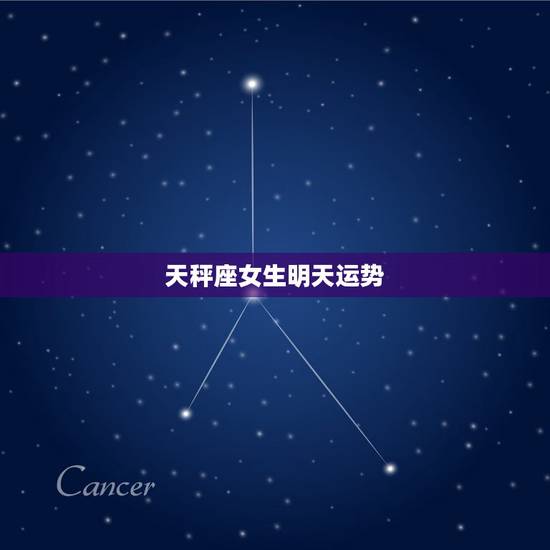 天秤座女生明天运势,今年天秤座女运势怎么样? 天秤座女生明天运势,今年天秤座女运势怎么样?