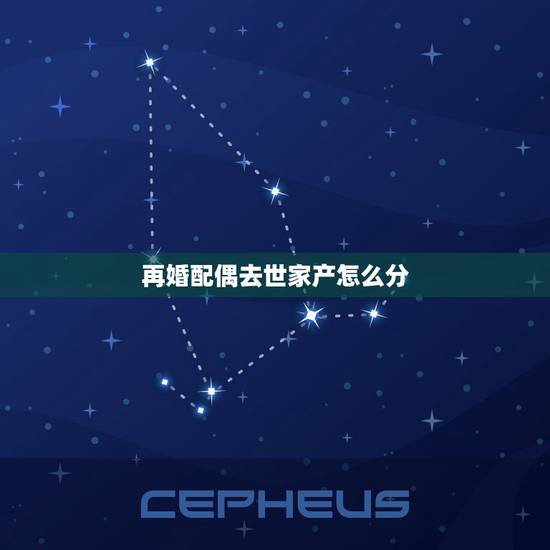 再婚配偶去世家产怎么分,再婚夫妻如一方死亡财产怎么分配? 再婚配偶去世家产怎么分,再婚夫妻如一方死亡财产怎么分配?