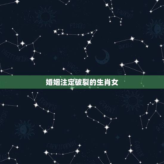 婚姻注定破裂的生肖女,最怕老婆离开的生肖男 婚姻注定破裂的生肖女,最怕老婆离开的生肖男