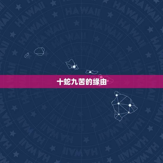 十蛇九苦的缘由,属蛇的女人太可怕了 十蛇九苦的缘由,属蛇的女人太可怕了