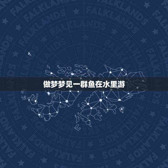 做梦梦见一群鱼在水里游，周公解梦，梦见好多黄鱼和鲢鱼在水里游