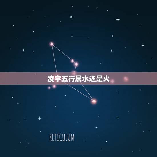 凌字五行属水还是火,专家起名“凌”,说是五 凌字五行属水还是火,专家起名“凌”,说是五