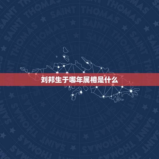 刘邦生于哪年属相是什么，刘邦的出生于哪一年和他的简介