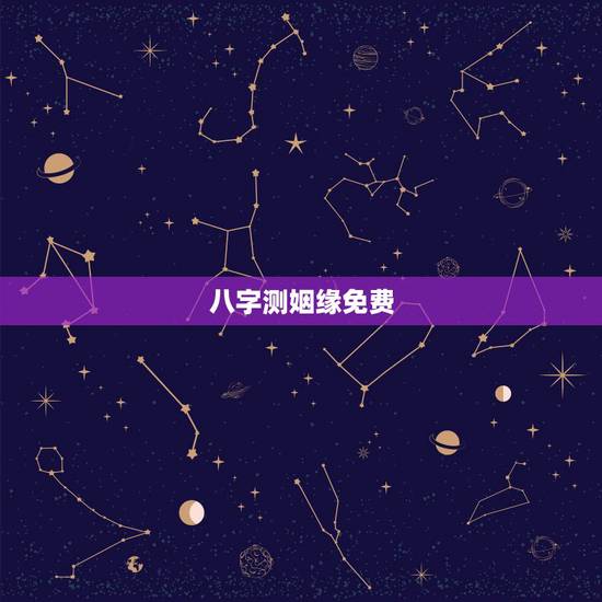 八字测姻缘免费,免费生辰八字算婚姻 八字测姻缘免费,免费生辰八字算婚姻