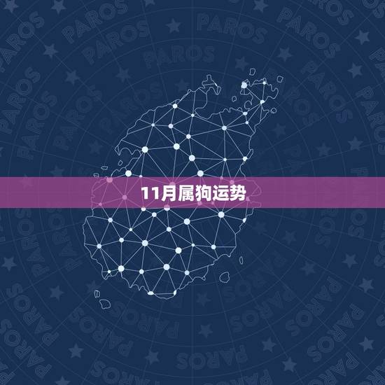 11月属狗运势,11月出生属狗人的运势 11月属狗运势,11月出生属狗人的运势