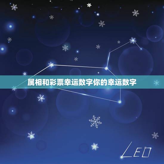 属相和彩票幸运数字你的幸运数字，星座属相幸运吉祥数字