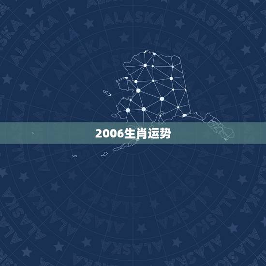 2006生肖运势,2006年生肖运程 2006生肖运势,2006年生肖运程
