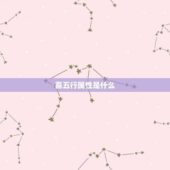 嘉五行属性是什么,嘉是属于五行属火吧 嘉五行属性是什么,嘉是属于五行属火吧