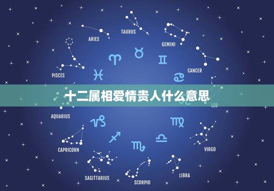 十二属相爱情贵人什么意思，爱情贵人是什么