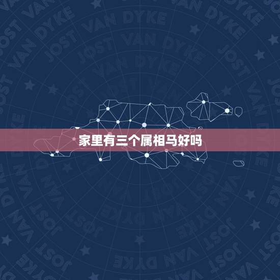 家里有三个属相马好吗，家里有人属马但不经常在家住，家里放金属马对属马的