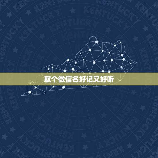 取个微信名好记又好听,微信取什么名字好听又有内涵? 取个微信名好记又好听,微信取什么名字好听又有内涵?