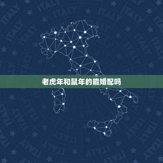 老虎年和鼠年的能婚配吗,属虎的女和属鼠的男相配吗?合婚吗? 老虎年和鼠年的能婚配吗,属虎的女和属鼠的男相配吗?合婚吗?