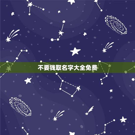 不要钱取名字大全免费,周易商标免费测名 不要钱取名字大全免费,周易商标免费测名