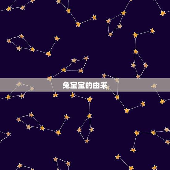兔宝宝的由来 兔宝宝的由来