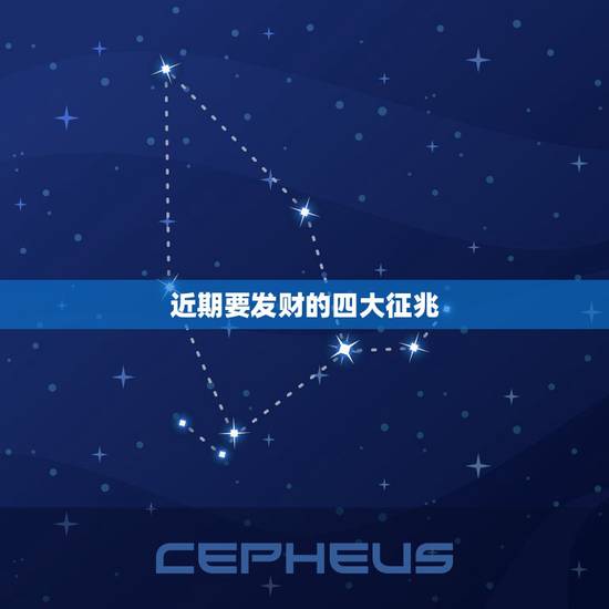 近期要发财的四大征兆,这是什么歌啊?昨夜啊。飘飘好事要来到。不是要升官 近期要发财的四大征兆,这是什么歌啊?昨夜啊。飘飘好事要来到。不是要升官