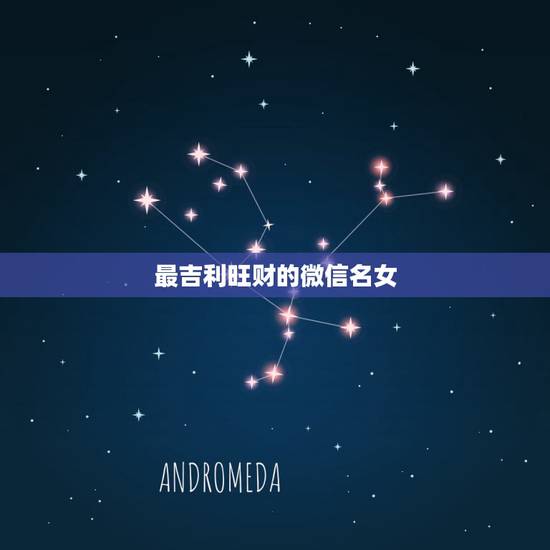 最吉利旺财的微信名女,最吉利旺财的微信名女 最吉利旺财的微信名女,最吉利旺财的微信名女