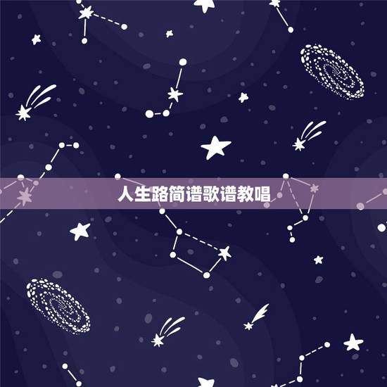 人生路简谱歌谱教唱,蒋大为唱的《最美的歌唱给妈妈》简谱词曲? 人生路简谱歌谱教唱,蒋大为唱的《最美的歌唱给妈妈》简谱词曲?