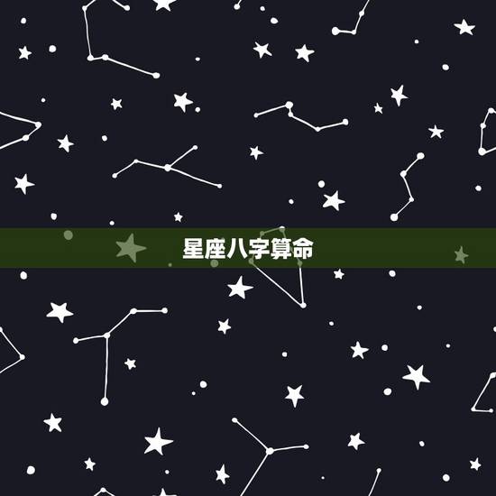 星座八字算命,星座和八字哪个算命更准? 星座八字算命,星座和八字哪个算命更准?