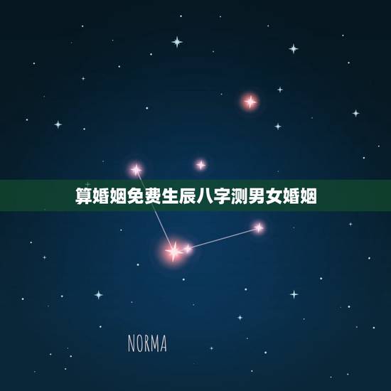 算婚姻免费生辰八字测男女婚姻,生辰八字算婚姻 算婚姻免费生辰八字测男女婚姻,生辰八字算婚姻