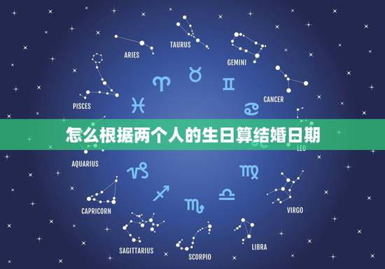 怎么根据两个人的生日算结婚日期,如何根据双方生日推算结婚吉日 怎么根据两个人的生日算结婚日期,如何根据双方生日推算结婚吉日