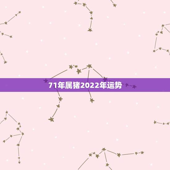 71年属猪2022年运势,1971年的猪女未来五年的运程 71年属猪2022年运势,1971年的猪女未来五年的运程
