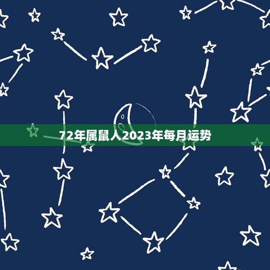 72年属鼠人2023年每月运势(幸运之星照耀财运亨通) 72年属鼠人2023年每月运势(幸运之星照耀财运亨通)