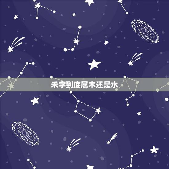禾字到底属木还是水,禾字的属性是水还是木? 禾字到底属木还是水,禾字的属性是水还是木?