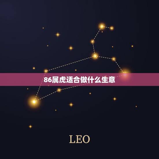 86属虎适合做什么生意，1986年属虎今年合适1983年女做生意吗？