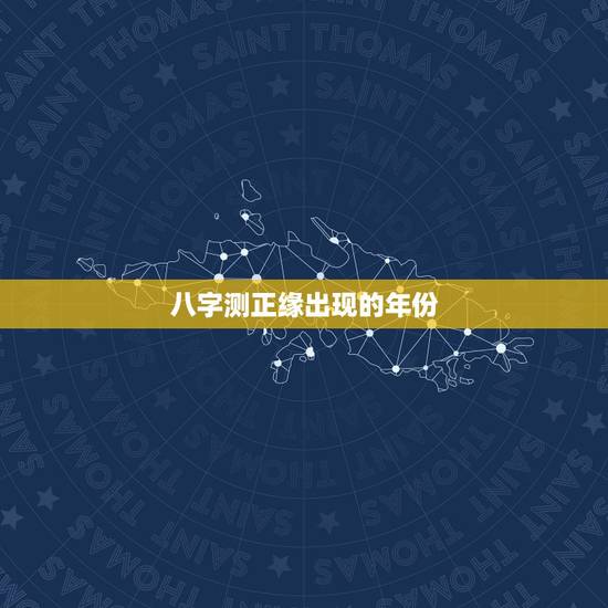 八字测正缘出现的年份，八字怎么看正缘