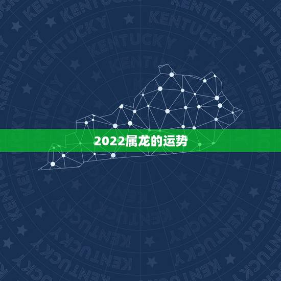 2022属龙的运势,龙人2021年每月运势运程 2022属龙的运势,龙人2021年每月运势运程