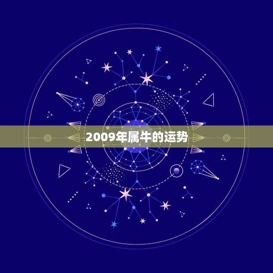2009年属牛的运势，2009年属牛的运势