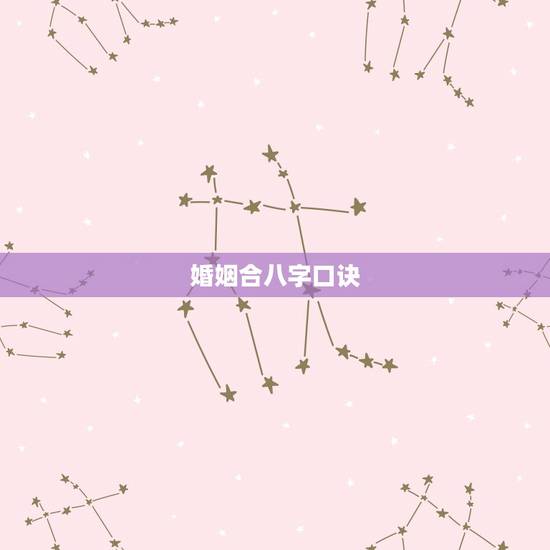 婚姻合八字口诀,教你如何自己合婚姻八字 婚姻合八字口诀,教你如何自己合婚姻八字