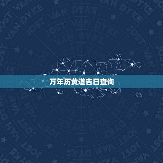 万年历黄道吉日查询，2011年万年历黄道吉日查询（结婚）