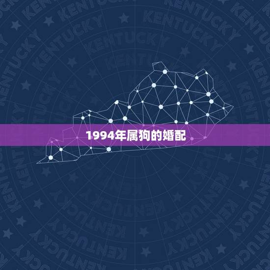 1994年属狗的婚配 1994属狗的人晚婚