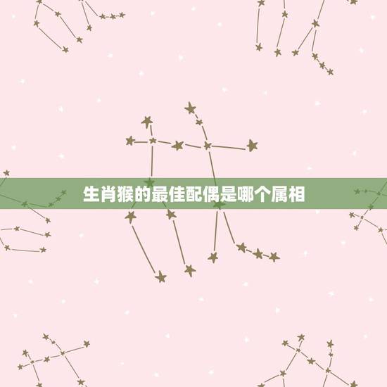 生肖猴的最佳配偶是哪个属相，属鸡人和什么属相最配，属鸡的最佳配偶