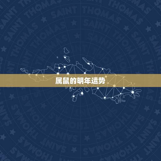 属鼠的明年运势,属鼠人今年运势2021年每月运势 女 属鼠的明年运势,属鼠人今年运势2021年每月运势 女