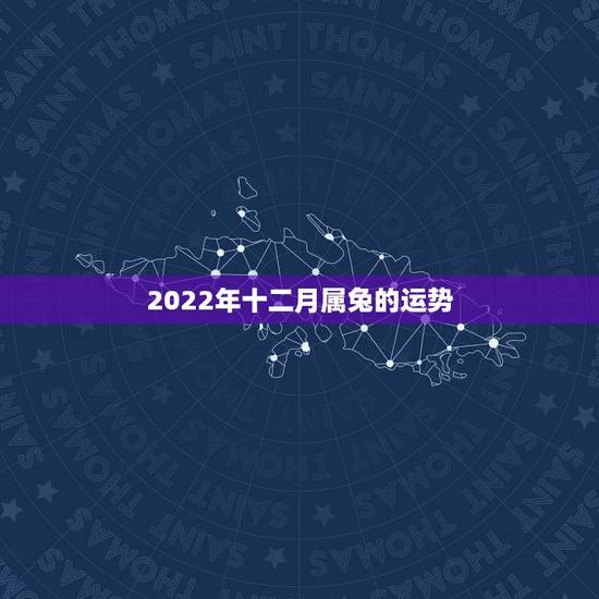 2022年十二月属兔的运势，87年属兔34岁有一劫2022