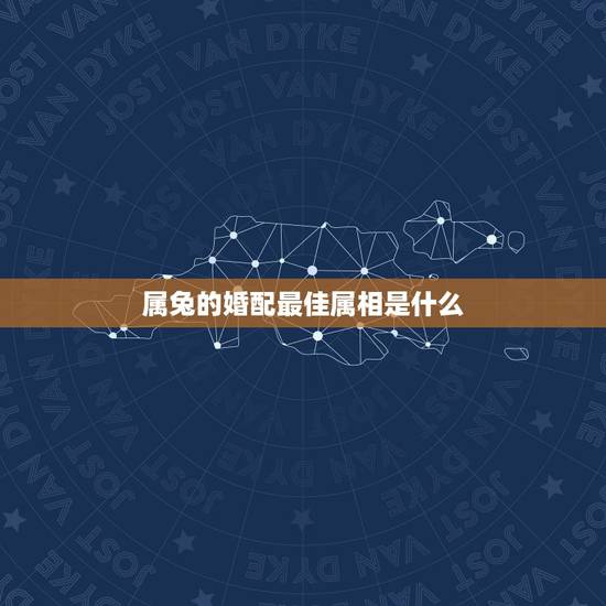 属兔的婚配最佳属相是什么，属兔的婚配属相